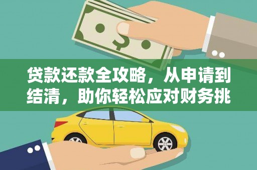 武汉贷款还款全攻略，从申请到结清，助你轻松应对财务挑战
