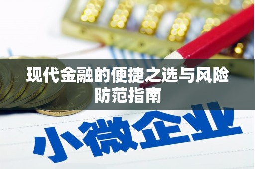 武汉现代金融的便捷之选与风险防范指南