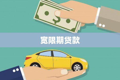 武汉宽限期贷款