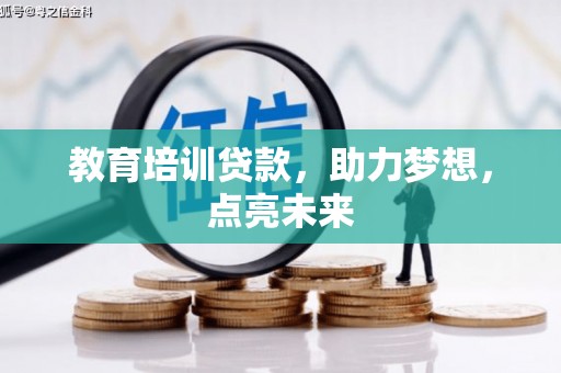 武汉教育培训贷款，助力梦想，点亮未来