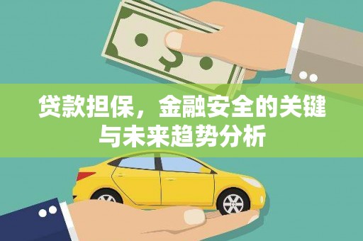 武汉贷款担保，金融安全的关键与未来趋势分析