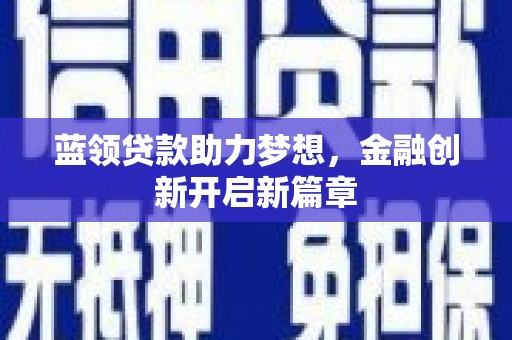 武汉蓝领贷款助力梦想，金融创新开启新篇章