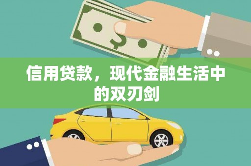 武汉信用贷款，现代金融生活中的双刃剑