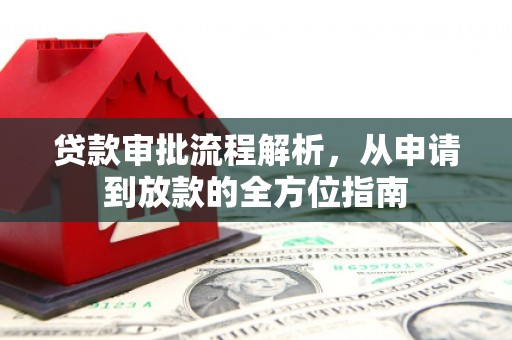武汉贷款审批流程解析，从申请到放款的全方位指南