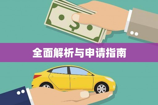 武汉全面解析与申请指南