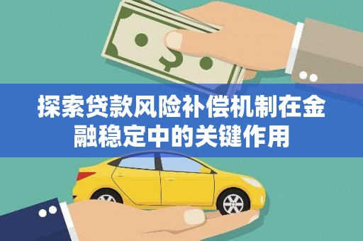 武汉探索贷款风险补偿机制在金融稳定中的关键作用