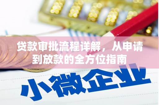 武汉贷款审批流程详解，从申请到放款的全方位指南