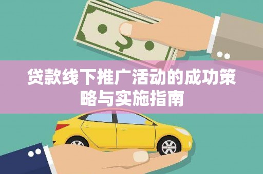 武汉贷款线下推广活动的成功策略与实施指南