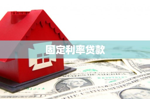 武汉固定利率贷款