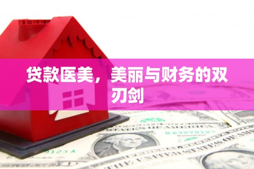武汉贷款医美，美丽与财务的双刃剑