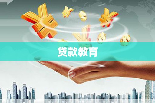 武汉贷款教育