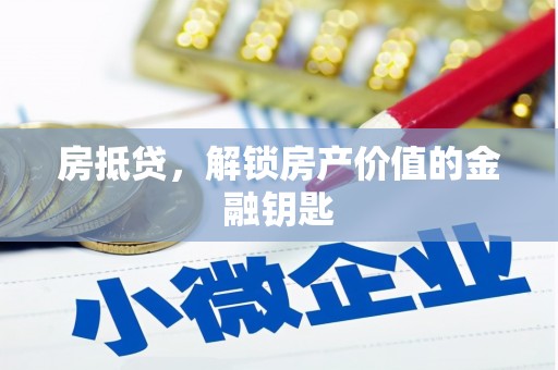 武汉房抵贷，解锁房产价值的金融钥匙