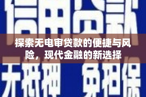 武汉探索无电审贷款的便捷与风险，现代金融的新选择