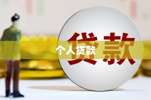 武汉个人贷款