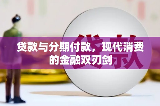 武汉贷款与分期付款，现代消费的金融双刃剑