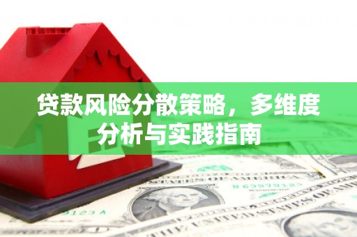 武汉贷款风险分散策略，多维度分析与实践指南