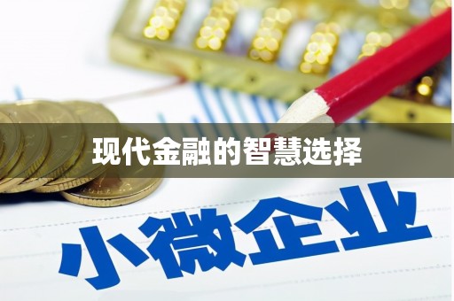 武汉现代金融的智慧选择