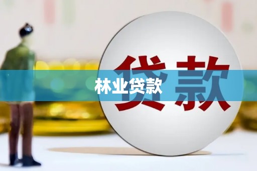 武汉林业贷款