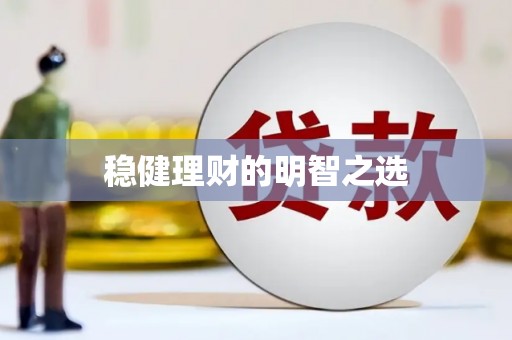 武汉稳健理财的明智之选