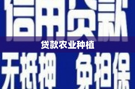武汉贷款农业种植