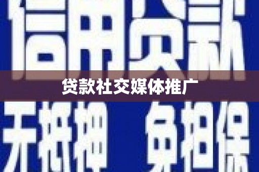 武汉贷款社交媒体推广