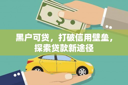 武汉黑户可贷，打破信用壁垒，探索贷款新途径
