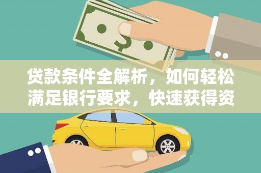 武汉贷款条件全解析，如何轻松满足银行要求，快速获得资金支持