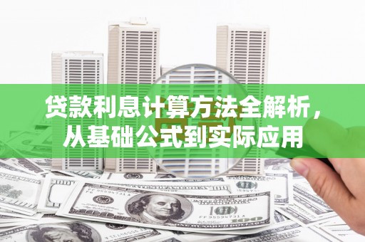 武汉贷款利息计算方法全解析，从基础公式到实际应用