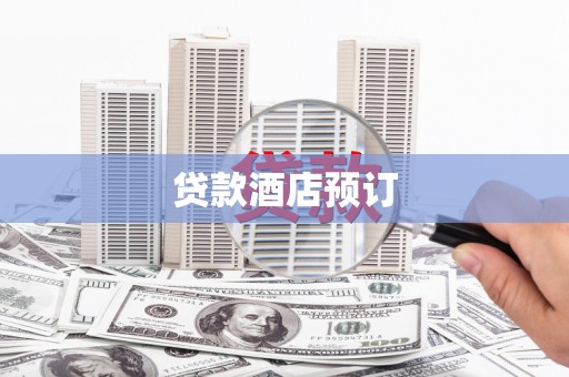武汉贷款酒店预订