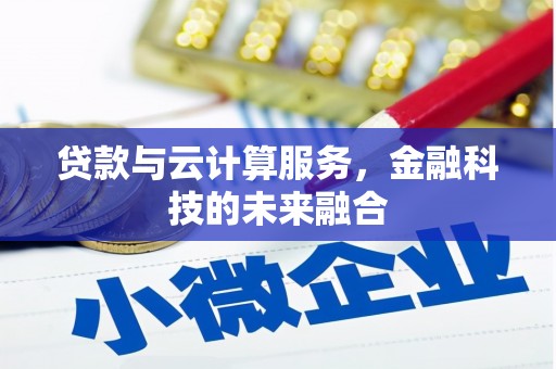 武汉贷款与云计算服务，金融科技的未来融合