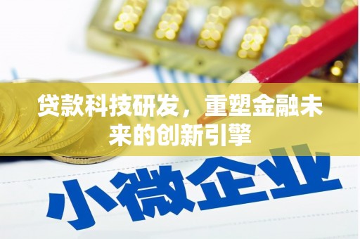 武汉贷款科技研发，重塑金融未来的创新引擎