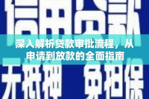 武汉深入解析贷款审批流程，从申请到放款的全面指南