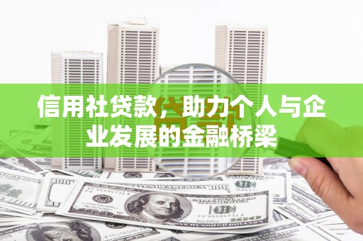 武汉信用社贷款，助力个人与企业发展的金融桥梁