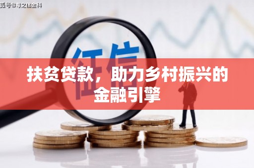 武汉扶贫贷款，助力乡村振兴的金融引擎