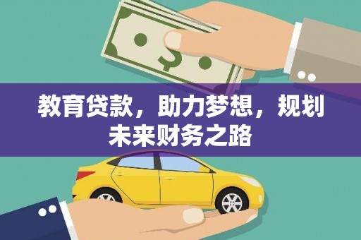 武汉教育贷款，助力梦想，规划未来财务之路