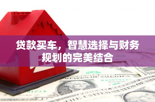 武汉贷款买车，智慧选择与财务规划的完美结合