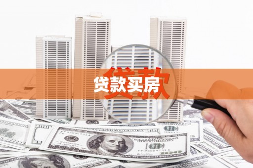 武汉贷款买房