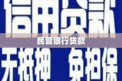 武汉民营银行贷款