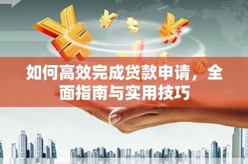 武汉如何高效完成贷款申请，全面指南与实用技巧
