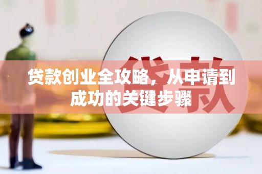 武汉贷款创业全攻略，从申请到成功的关键步骤