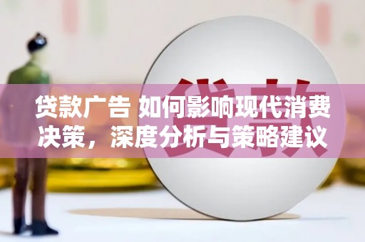 武汉贷款广告 如何影响现代消费决策，深度分析与策略建议