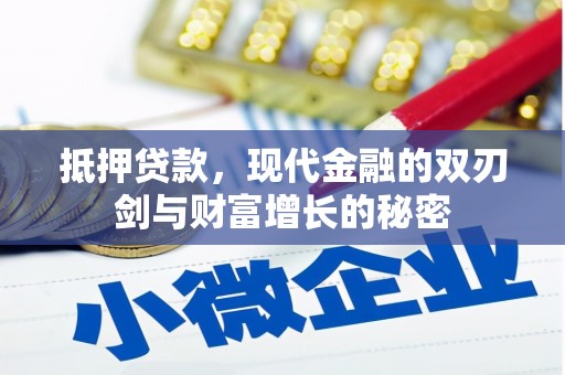 武汉抵押贷款，现代金融的双刃剑与财富增长的秘密