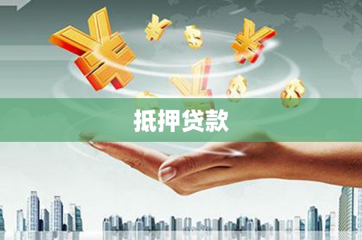 武汉抵押贷款