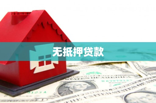 武汉无抵押贷款