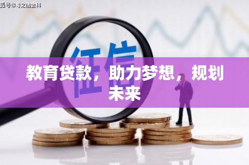 武汉教育贷款，助力梦想，规划未来