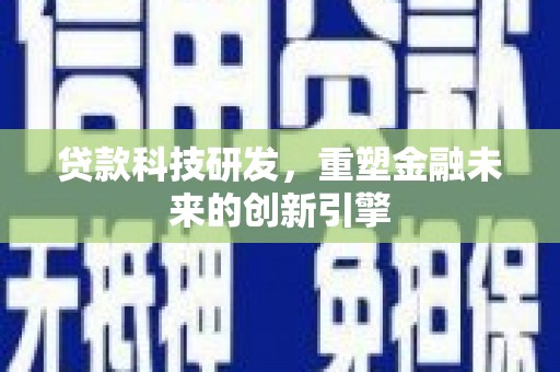 武汉贷款科技研发，重塑金融未来的创新引擎