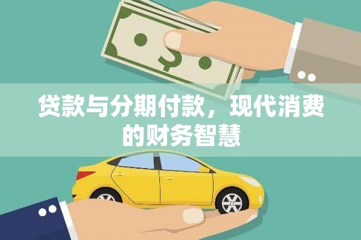 武汉贷款与分期付款，现代消费的财务智慧