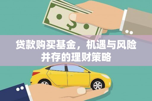 武汉贷款购买基金，机遇与风险并存的理财策略