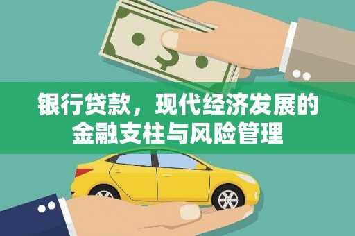 武汉银行贷款，现代经济发展的金融支柱与风险管理