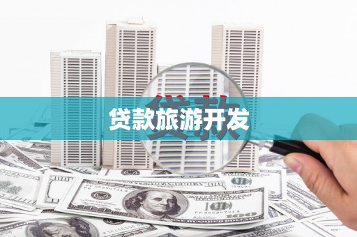 武汉贷款旅游开发